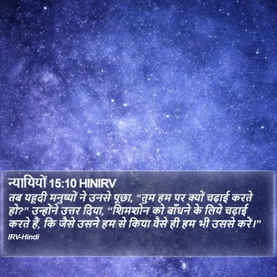 न्यायियों 15:10 HINIRV Bible Verse Image