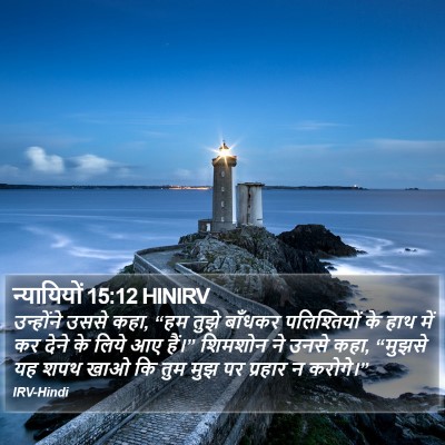 न्यायियों 15:12 HINIRV Bible Verse Image