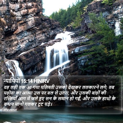 न्यायियों 15:14 HINIRV Bible Verse Image