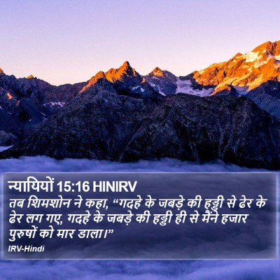 न्यायियों 15:16 HINIRV Bible Verse Image