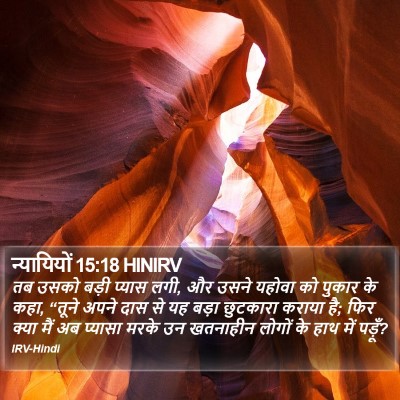न्यायियों 15:18 HINIRV Bible Verse Image