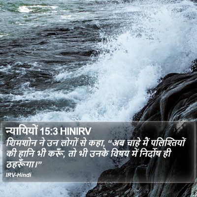 न्यायियों 15:3 HINIRV Bible Verse Image