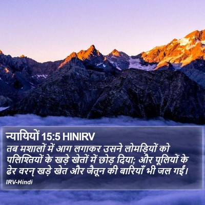 न्यायियों 15:5 HINIRV Bible Verse Image
