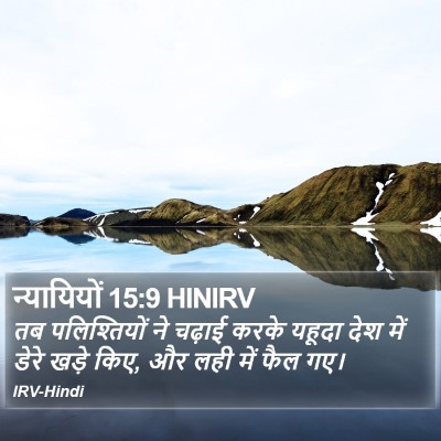न्यायियों 15:9 HINIRV Bible Verse Image