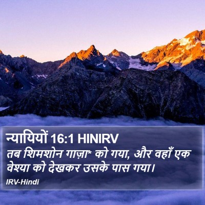 न्यायियों 16:1 HINIRV Bible Verse Image