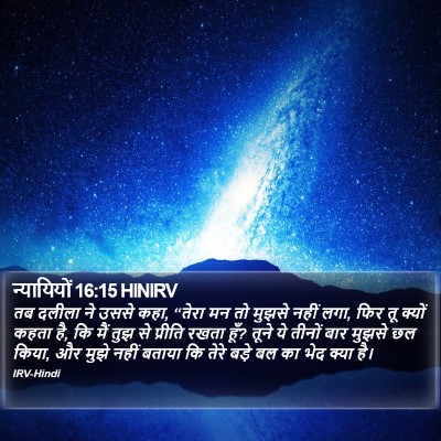 न्यायियों 16:15 HINIRV Bible Verse Image