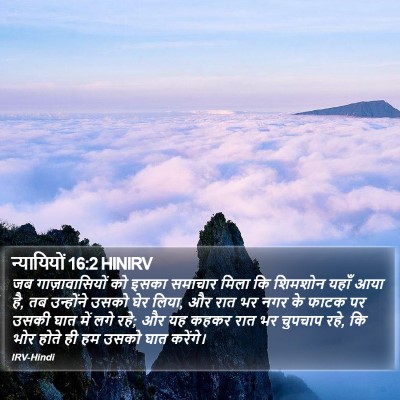 न्यायियों 16:2 HINIRV Bible Verse Image