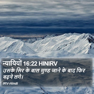 न्यायियों 16:22 HINIRV Bible Verse Image