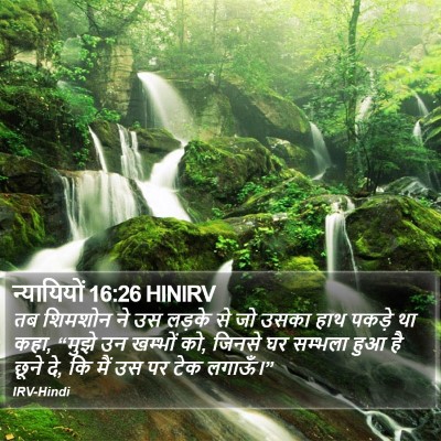 न्यायियों 16:26 HINIRV Bible Verse Image