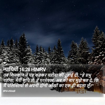 न्यायियों 16:28 HINIRV Bible Verse Image