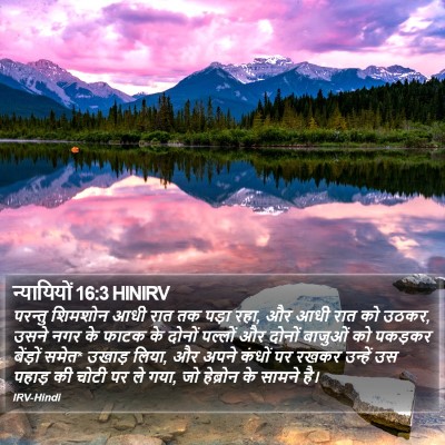 न्यायियों 16:3 HINIRV Bible Verse Image