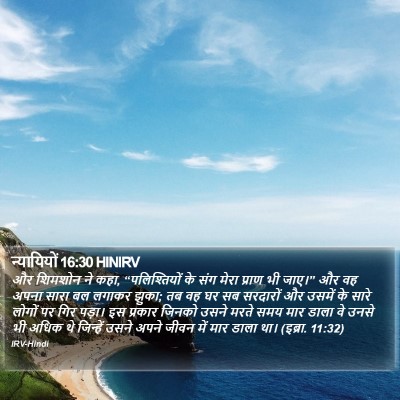 न्यायियों 16:30 HINIRV Bible Verse Image