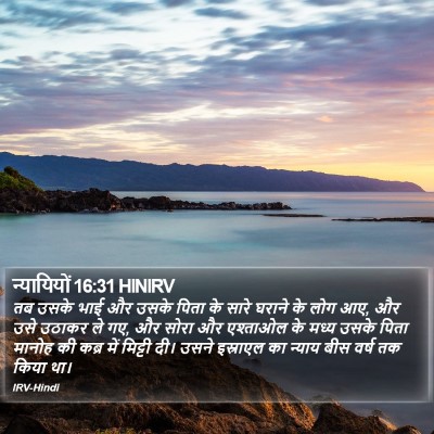 न्यायियों 16:31 HINIRV Bible Verse Image