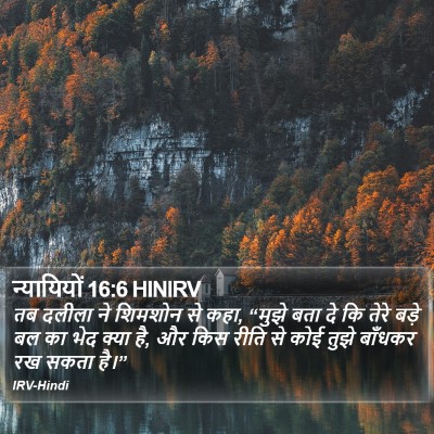 न्यायियों 16:6 HINIRV Bible Verse Image