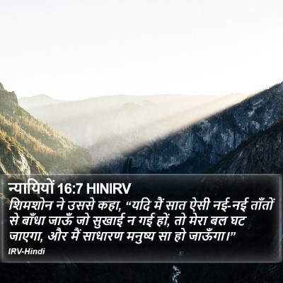 न्यायियों 16:7 HINIRV Bible Verse Image