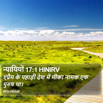 न्यायियों 17:1 HINIRV Bible Verse Image
