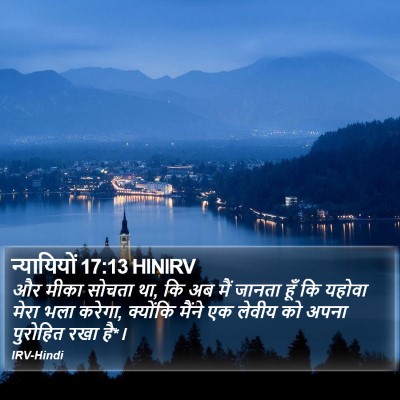 न्यायियों 17:13 HINIRV Bible Verse Image