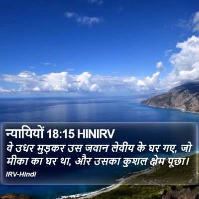 न्यायियों 18:15 HINIRV Bible Verse Image