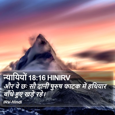 न्यायियों 18:16 HINIRV Bible Verse Image