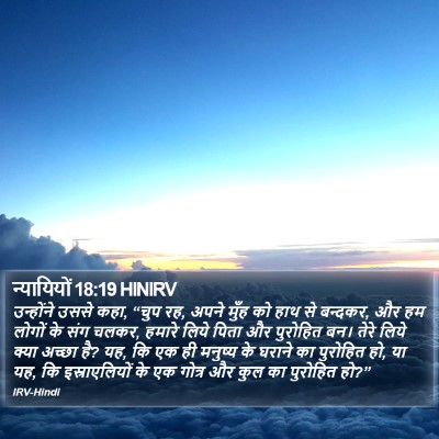 न्यायियों 18:19 HINIRV Bible Verse Image