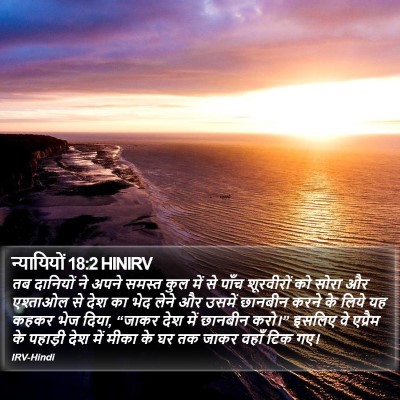 न्यायियों 18:2 HINIRV Bible Verse Image