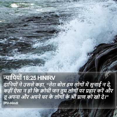 न्यायियों 18:25 HINIRV Bible Verse Image