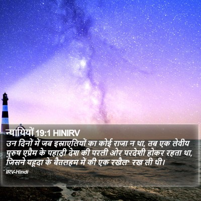 न्यायियों 19:1 HINIRV Bible Verse Image