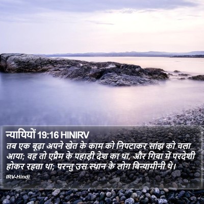 न्यायियों 19:16 HINIRV Bible Verse Image