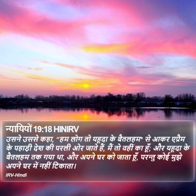 न्यायियों 19:18 HINIRV Bible Verse Image