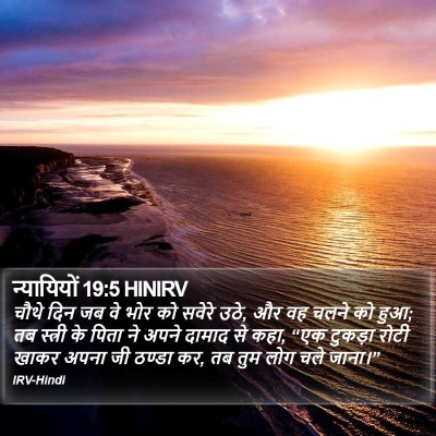 न्यायियों 19:5 HINIRV Bible Verse Image