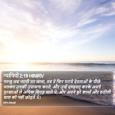 न्यायियों 2:19 HINIRV Bible Verse Image
