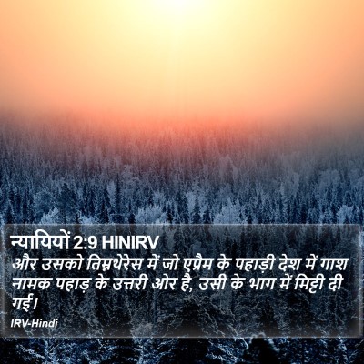 न्यायियों 2:9 HINIRV Bible Verse Image