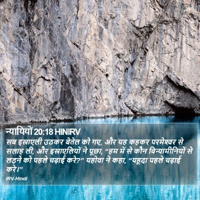 न्यायियों 20:18 HINIRV Bible Verse Image