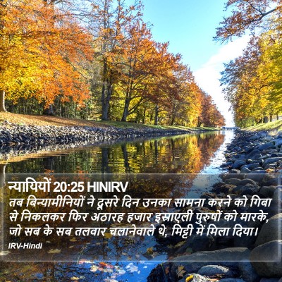 न्यायियों 20:25 HINIRV Bible Verse Image