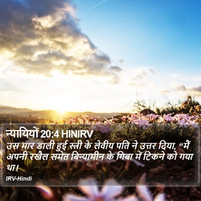 न्यायियों 20:4 HINIRV Bible Verse Image