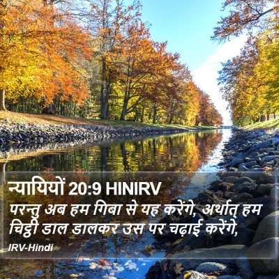 न्यायियों 20:9 HINIRV Bible Verse Image