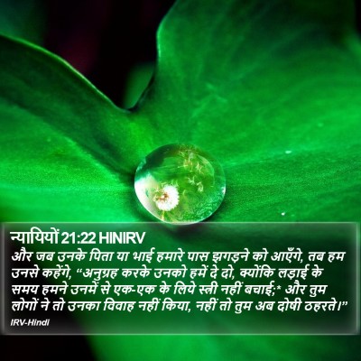 न्यायियों 21:22 HINIRV Bible Verse Image