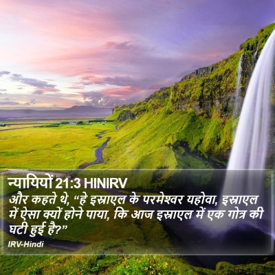 न्यायियों 21:3 HINIRV Bible Verse Image