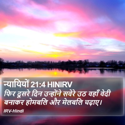 न्यायियों 21:4 HINIRV Bible Verse Image