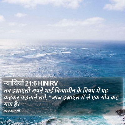 न्यायियों 21:6 HINIRV Bible Verse Image