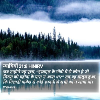 न्यायियों 21:8 HINIRV Bible Verse Image