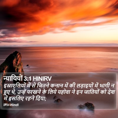 न्यायियों 3:1 HINIRV Bible Verse Image