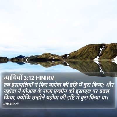 न्यायियों 3:12 HINIRV Bible Verse Image
