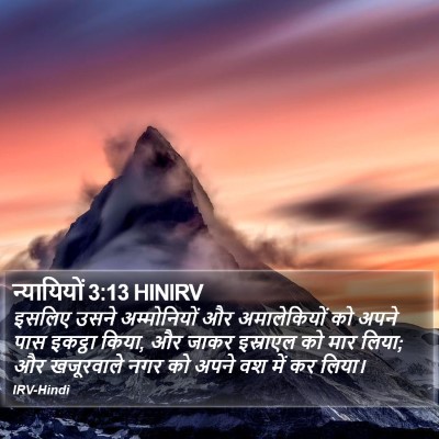 न्यायियों 3:13 HINIRV Bible Verse Image