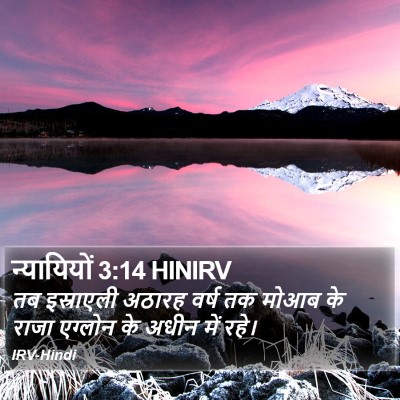 न्यायियों 3:14 HINIRV Bible Verse Image