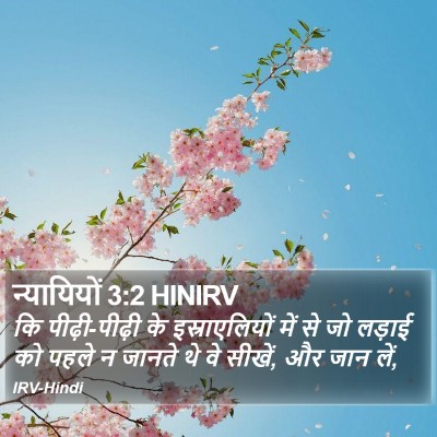 न्यायियों 3:2 HINIRV Bible Verse Image