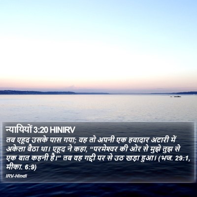 न्यायियों 3:20 HINIRV Bible Verse Image