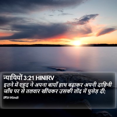 न्यायियों 3:21 HINIRV Bible Verse Image