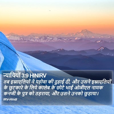न्यायियों 3:9 HINIRV Bible Verse Image