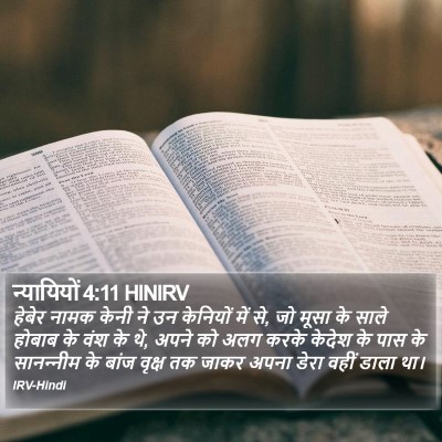 न्यायियों 4:11 HINIRV Bible Verse Image